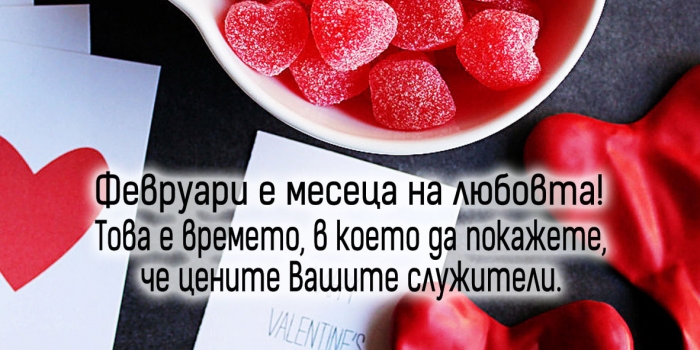 3+1 ИДЕИ КАК ДА ОТПРАЗНУВАМЕ СВ. ВАЛЕНТИН В ОФИСА И ДА СПЛОТИМ ЕКИПА СИ