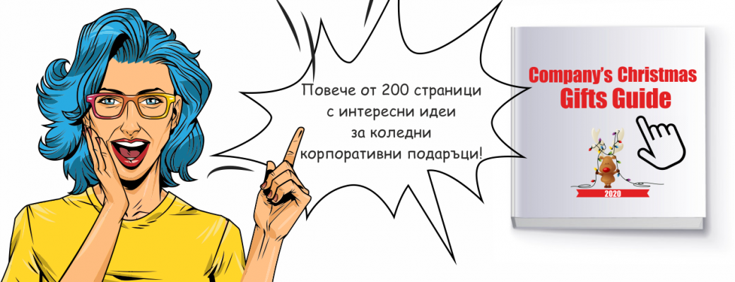Корпоративни коледни подаръци 2018